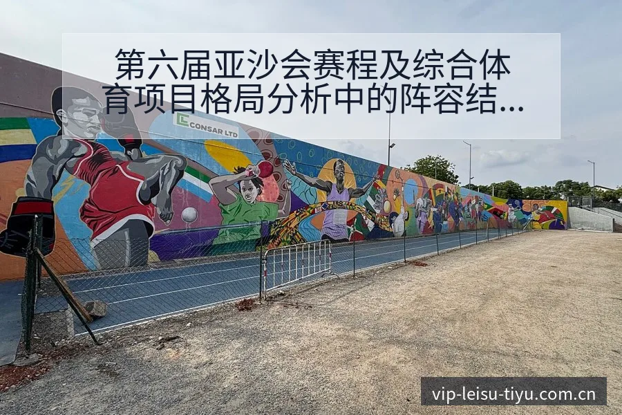 第六届亚沙会赛程及综合体育项目格局分析中的阵容结构与影响 - 雷速